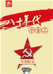 八十年代女工人退休年龄