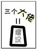 女配他的三个大佬师弟