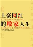 土豪网红的败家人生全文阅读
