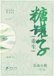 糖罐子里的爱情全文免费阅读