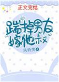 踹掉男友嫁他叔瑞