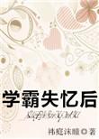学霸也有失手的时候