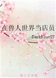 在兽人世界作为雌性怎么生存
