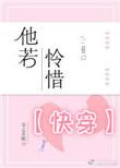 他若怜惜免费阅读
