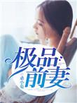 极品前妻暖阳西西全文阅读