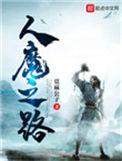 人魔之路是不是后宫文