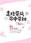 走路带风命中带甜在哪里看完整版