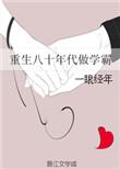 重生到八十年代当学霸