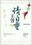 王爷请自重逆水寒