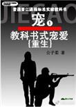 教科书式宠爱重生 公子柔