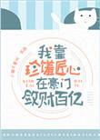 我在豪门敛财百亿txt微盘