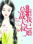 总裁大叔甜宠妻全文免费