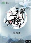 上神勿撩 百度