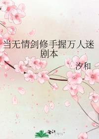 当无情剑修手握万人迷剧本后