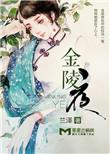 金陵夜归人刘润铭