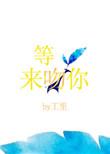等光来吻你txt免费阅读