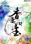 香妻如玉的好看吗