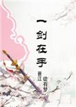 修真重生之剑仙