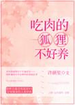 狐狸食肉吗