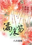 满床笏七子八婿拜寿