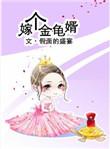 嫁个金龟婿完整版听