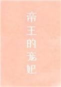 帝王的宠妃是个o百度