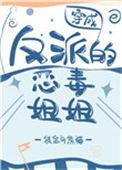 穿成反派的恶毒姐姐后 春暖香凝