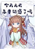 今天夫君杀妻证道了吗92