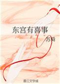 东宫喜事免费全文阅读全文