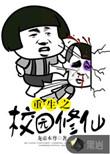 重生之校园修仙秦朗