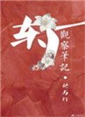 东厂观察笔记男主原型