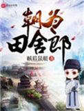 朝为田舍郎埋头