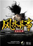 风水异事人物介绍