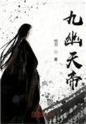 九幽天帝全文免费