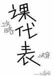 我攻略的npc都来找我了