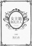 综漫女主她祸国殃mon