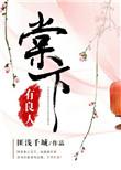 棠下有良人_第12节_久久网手机版