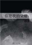 你是我的荣耀电视剧免费版在线观看全集