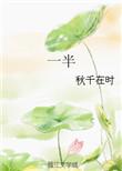 一半醒一半醉
