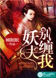 妖夫缠上身全文免费