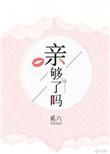亲够了吗奚六全文免费