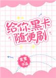 刷了黑卡要还吗