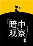 暗中观察全新正版