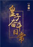 皇子日常