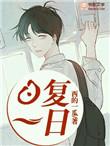日复一日英语怎么说