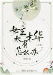 女主非常有才的现代文