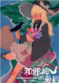 和邪神恋爱后61