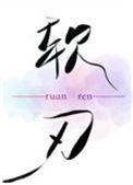 软刃觅澜无珊免费阅读