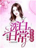 重生女配洗白日常——婼澜