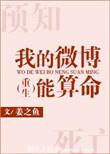 我的微博能算命TXT